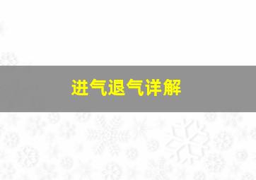 进气退气详解