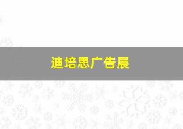 迪培思广告展