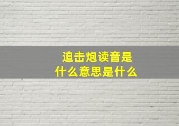 迫击炮读音是什么意思是什么