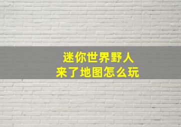 迷你世界野人来了地图怎么玩