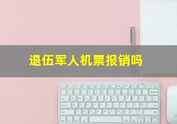 退伍军人机票报销吗