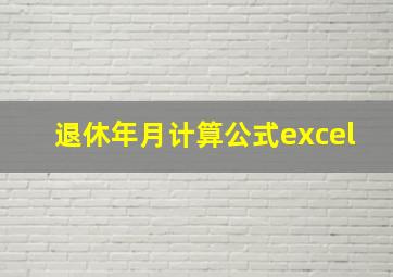 退休年月计算公式excel