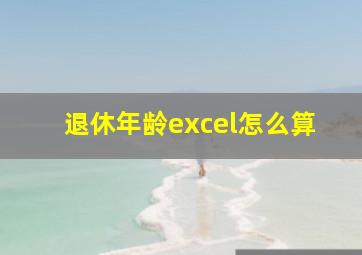 退休年龄excel怎么算