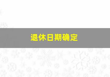 退休日期确定