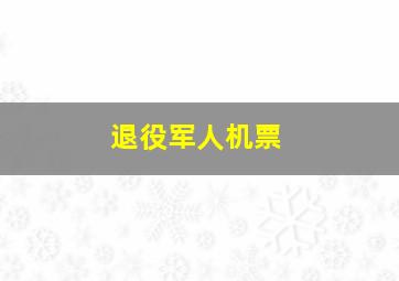 退役军人机票