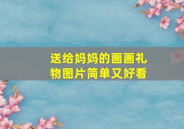 送给妈妈的画画礼物图片简单又好看