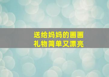 送给妈妈的画画礼物简单又漂亮