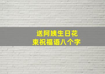 送阿姨生日花束祝福语八个字