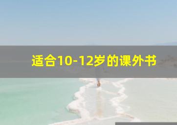 适合10-12岁的课外书