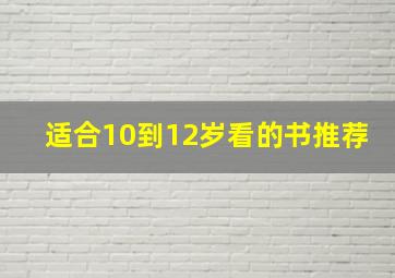 适合10到12岁看的书推荐