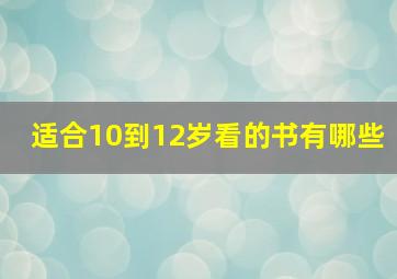 适合10到12岁看的书有哪些