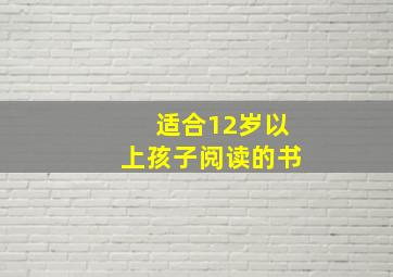 适合12岁以上孩子阅读的书