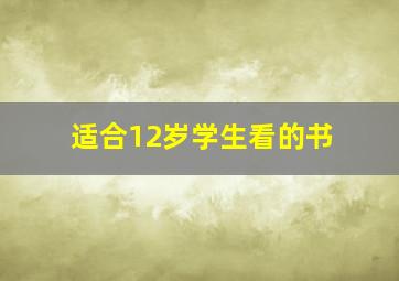 适合12岁学生看的书