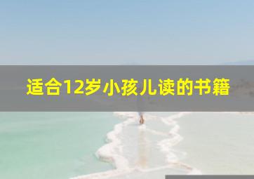 适合12岁小孩儿读的书籍