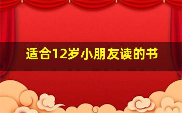 适合12岁小朋友读的书