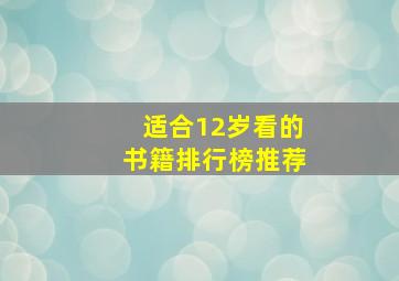 适合12岁看的书籍排行榜推荐