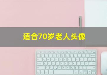 适合70岁老人头像