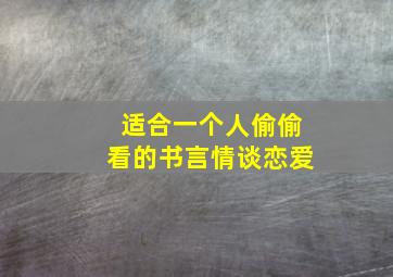 适合一个人偷偷看的书言情谈恋爱