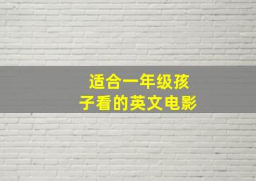 适合一年级孩子看的英文电影