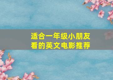 适合一年级小朋友看的英文电影推荐