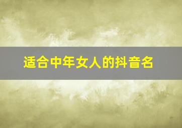 适合中年女人的抖音名