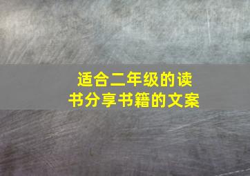 适合二年级的读书分享书籍的文案