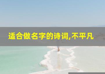 适合做名字的诗词,不平凡