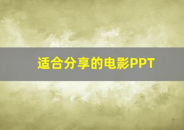 适合分享的电影PPT