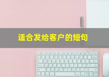 适合发给客户的短句