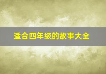 适合四年级的故事大全