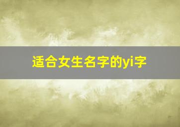 适合女生名字的yi字