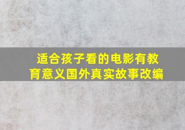 适合孩子看的电影有教育意义国外真实故事改编