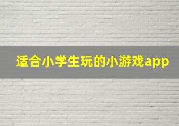 适合小学生玩的小游戏app