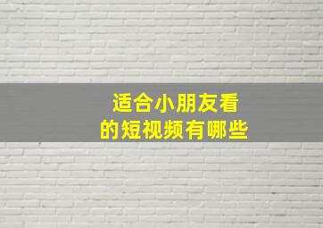 适合小朋友看的短视频有哪些