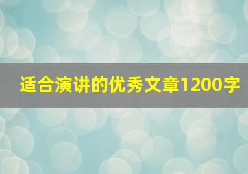 适合演讲的优秀文章1200字