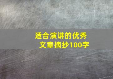 适合演讲的优秀文章摘抄100字