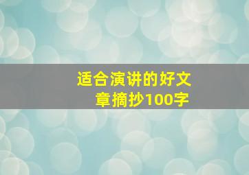 适合演讲的好文章摘抄100字