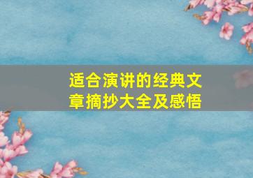 适合演讲的经典文章摘抄大全及感悟