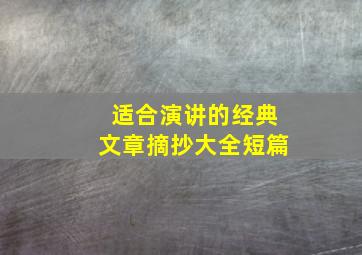 适合演讲的经典文章摘抄大全短篇