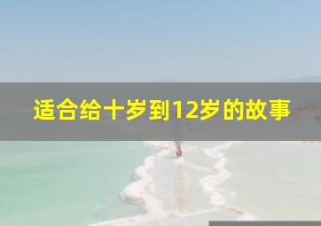 适合给十岁到12岁的故事