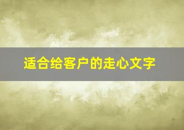 适合给客户的走心文字