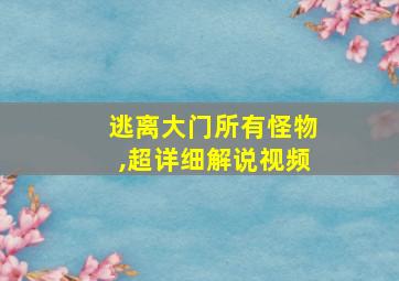 逃离大门所有怪物,超详细解说视频