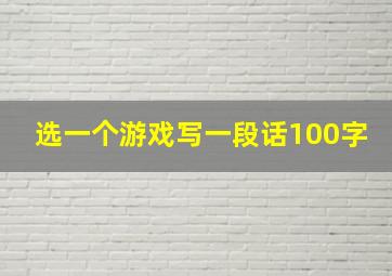 选一个游戏写一段话100字