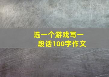 选一个游戏写一段话100字作文