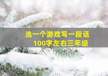 选一个游戏写一段话100字左右三年级