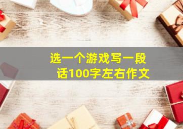 选一个游戏写一段话100字左右作文