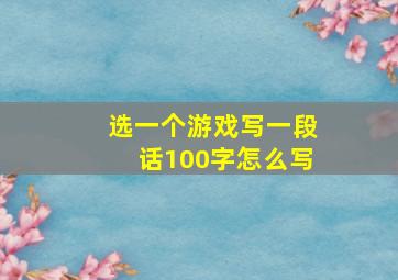 选一个游戏写一段话100字怎么写