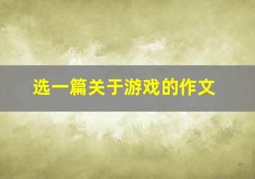 选一篇关于游戏的作文