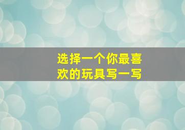 选择一个你最喜欢的玩具写一写