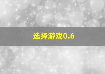 选择游戏0.6